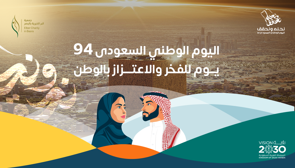 جمعية البر الخيرية بالبصر